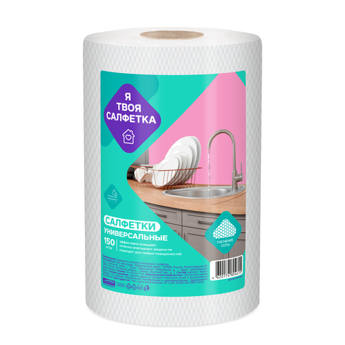 Универсальные салфетки для уборки соты с тиснением Я твоя салфетка 25х20, рулон, 150 шт