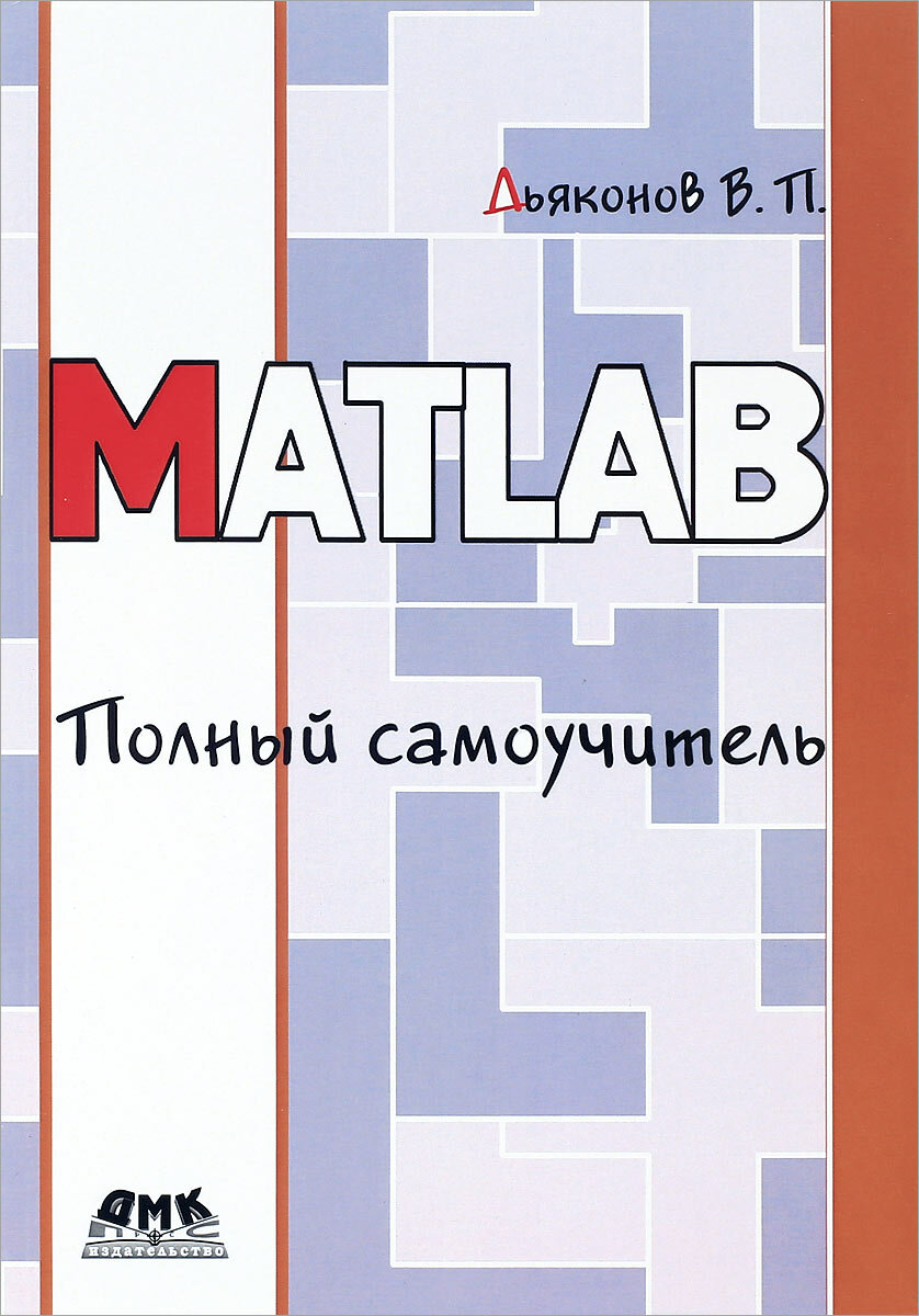 MATLAB. Полный самоучитель