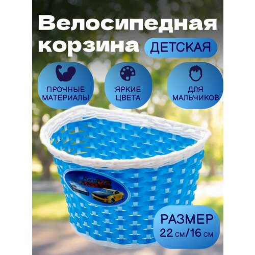 Корзина велосипедная детская, передняя, 235х165х155мм, синяя