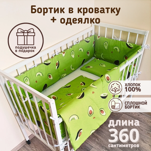 Комплект в кроватку бортик с одеялом Авокадо