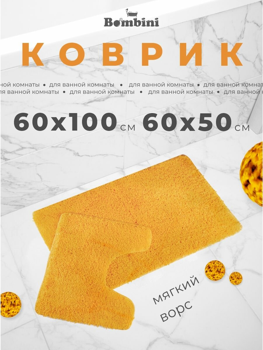 Комплект ковриков для ванны и туалета. Размер: 60 х 100/ 60 х 50см. Противоскользящий антибактериальный. Длинный и мягкий ворс. Цвет оранжевый.