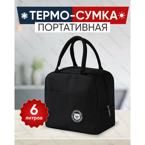 Сумка холодильник S-MAX объемом 6 литров, крепкими водонепроницаемыми швами для сохранения продуктов в тепле или холоде, черная