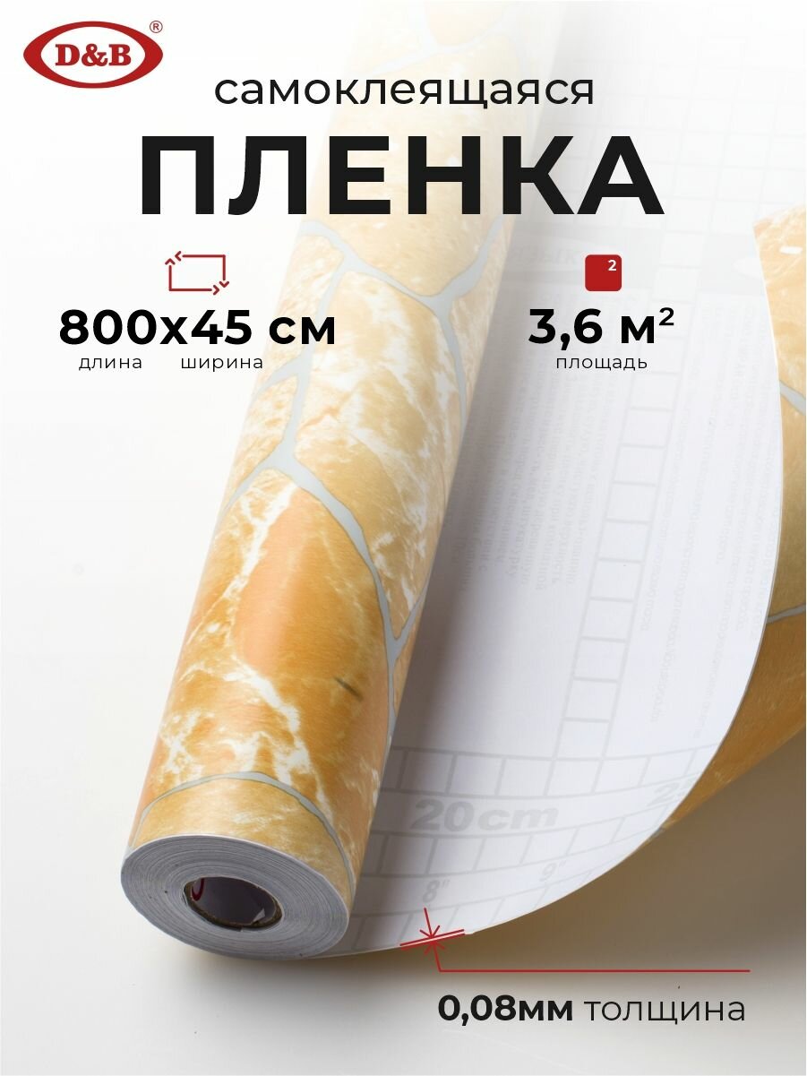 Пленка самоклеящаяся для мебели водостойкая моющаяся Мрамор Оранжевый D&B, 0,45*8м