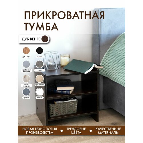 Тумба прикроватная венге Alubalu 2 полки 2000₽