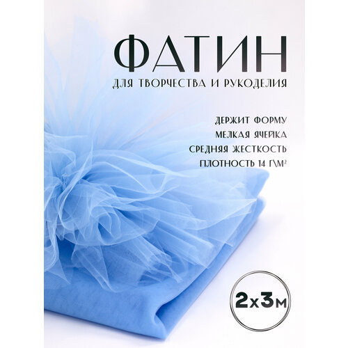 Ткань фатин Еврофатин для шитья 2м х 3м