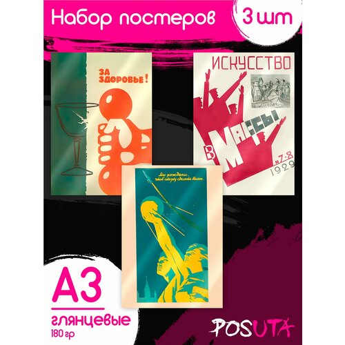фото Плакаты на стену советские ссср posuta
