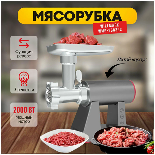 Мясорубка WILLMARK WMG-3683GS 2000Вт 849900₽