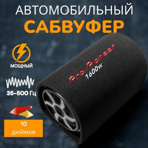 Сабвуфер для автомобиля ProPioneer 10 дюймов 1600 W 7900₽