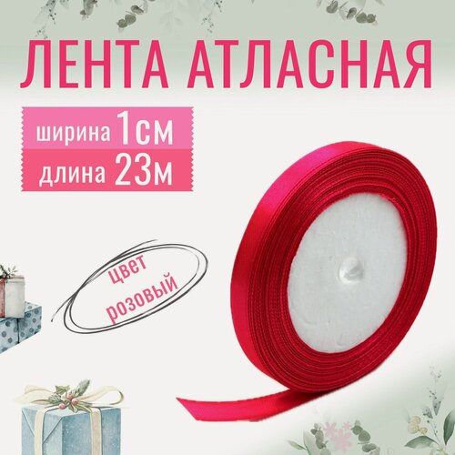 Изображение товара Лента атласная 1см х 23м розовая (яркая), упаковочная для рукоделия, для декора и творчества, шитья, упаковки и оформления подарков, 10мм