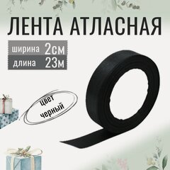 Изображение товара Лента атласная 2см х 23м чёрная, упаковочная для рукоделия, для декора и творчества, шитья, упаковки и оформления подарков, 20мм