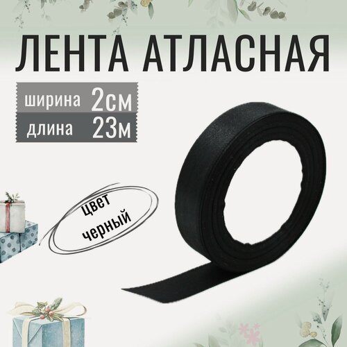Изображение товара Лента атласная 2см х 23м чёрная, упаковочная для рукоделия, для декора и творчества, шитья, упаковки и оформления подарков, 20мм