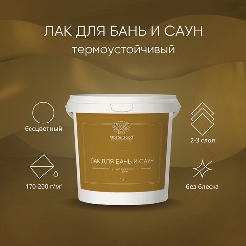 Изображение товара Лак MasterGood для бань и саун Бесцветный (1 л) / Быстросохнущий лак для дерева на акриловой основе