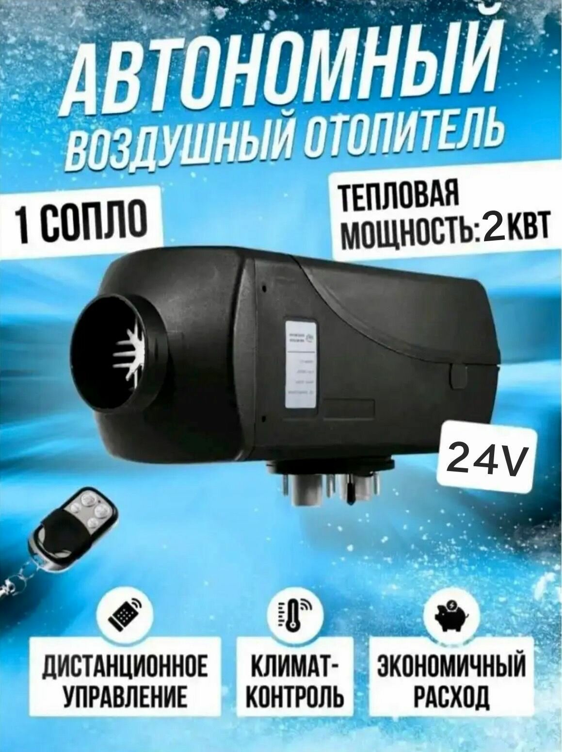 Автономный воздушный дизельный отопитель салона "Синтенди". Сухой фен 2кВт-24В с климат контролем