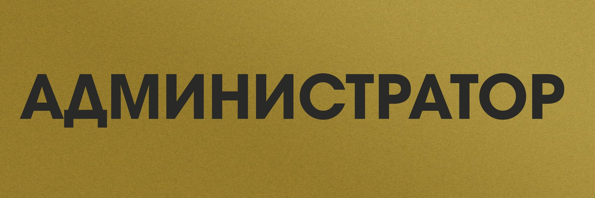Табличка на двери "администратор" Пластиковая, золотая со скотчем