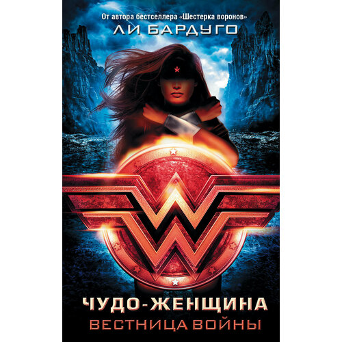 Чудо-женщина Вестница войны роман 2900₽