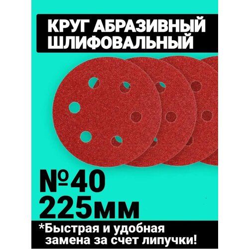 Круг шлифовальный NeroFF под липучку на жираф ф225 6 отверстий P40, 20 шт.