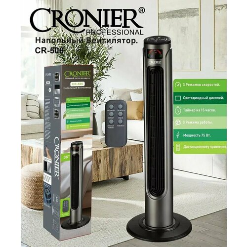 Вентилятор напольный колонный с пультом и таймером Cronier CR-506 75 Вт Есть таймер светодиодный дисплей 895000₽