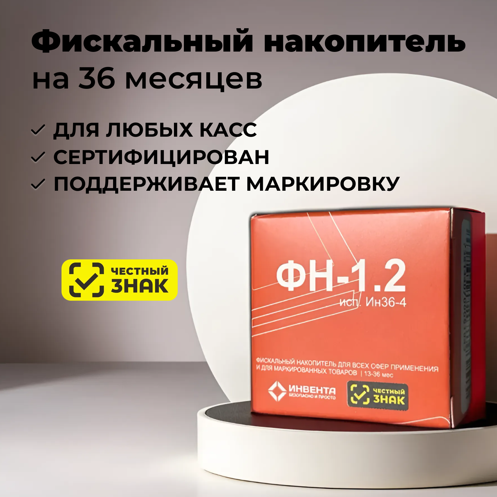 Фискальный накопитель Инвента ФН-1.2М/36 ФН 36 месяцев 1 шт.