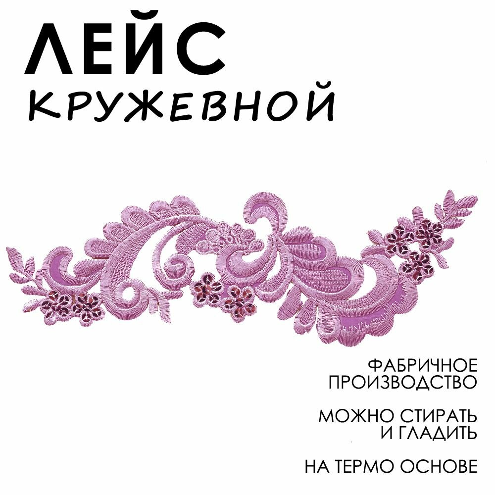 Лейсы кружевные, Термоаппликация на одежду, Цветы, Модель К 6,5*23,5 см, Фиолетовый, 1 шт /Кружево для бальных танцев/Лейсы из ткани для вечерних платьев