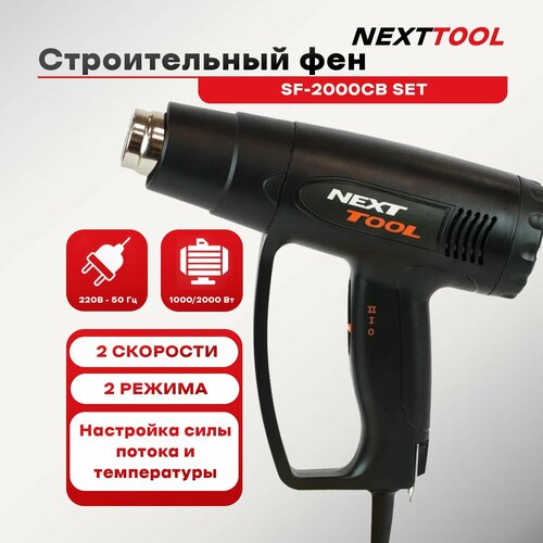 Фен строительный NEXTTOOL SF-2000CB 2077₽