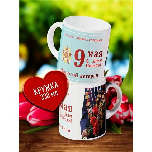 Подарочная кружка с принтом С Днем Победы Подарок на 9 мая 499₽