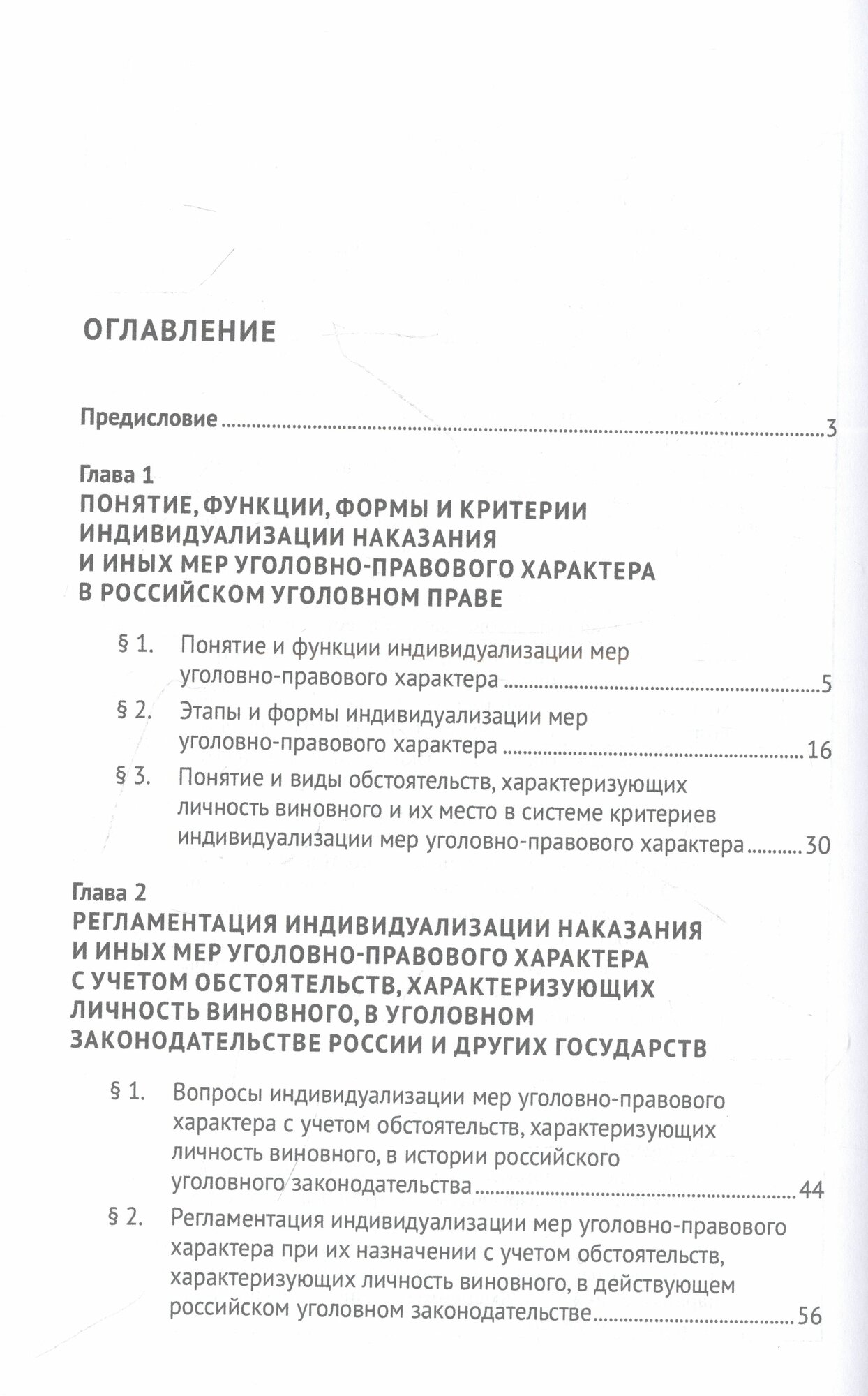 Личность виновного и ее значение при индивидуализации наказания и иных мер уголовно-правового характера. Монография - фото №3