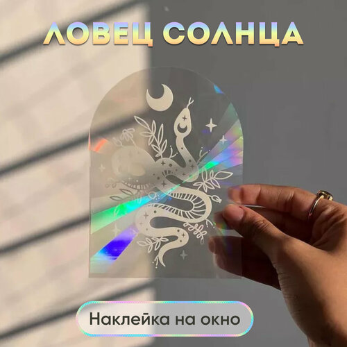 Ловец солнца круглая наклейка на окно Змея