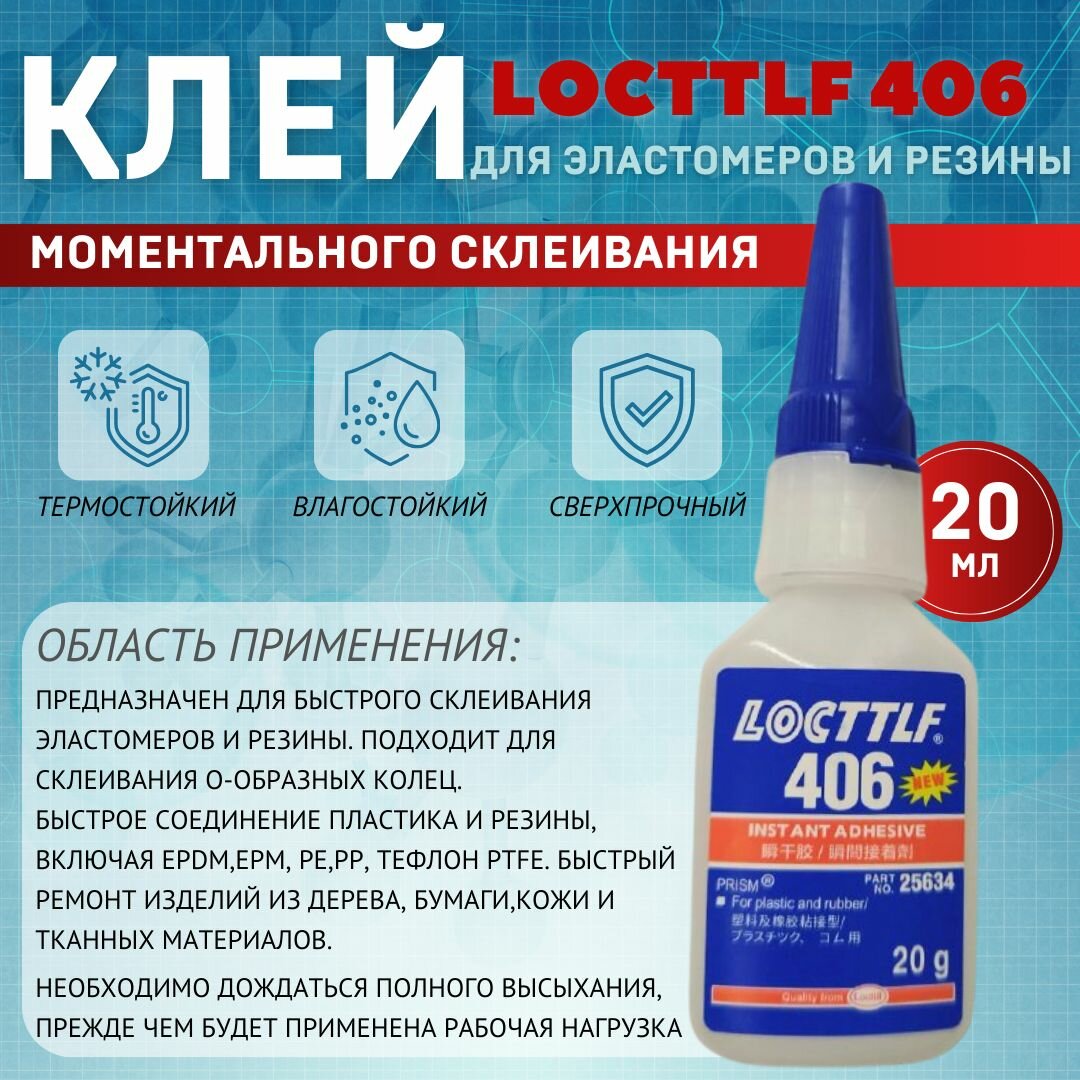 Клей моментальный цианокрилатный Locttlf 406 для резины для эластомеров 20мл