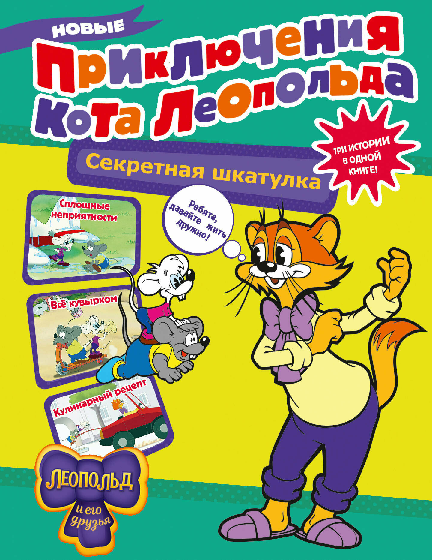 Новые приключения Кота Леопольда. Секретная шкатулка: Сплошные неприятности. Все кувырком. Кулинарный рецепт - фото №1