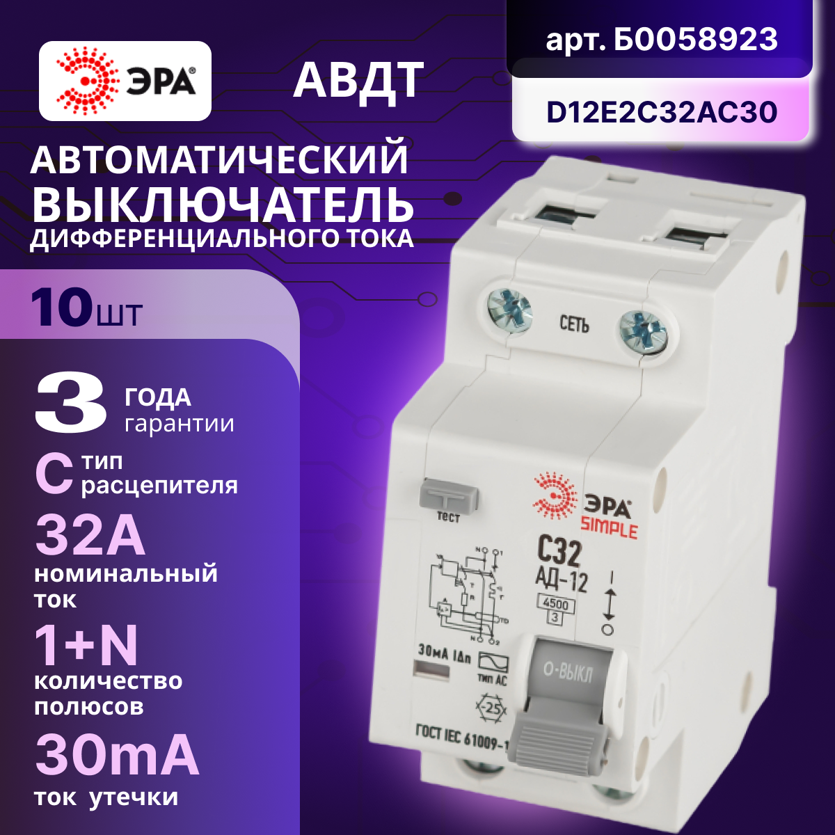Дифавтомат 2P (1П+N) 32А 4.5кА 30мА C AC SIMPLE D12E2C32AC30 АВДТ АД-12 Б0058923 ЭРА 10шт