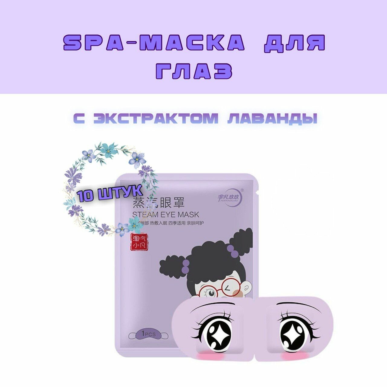 Маска для глаз...