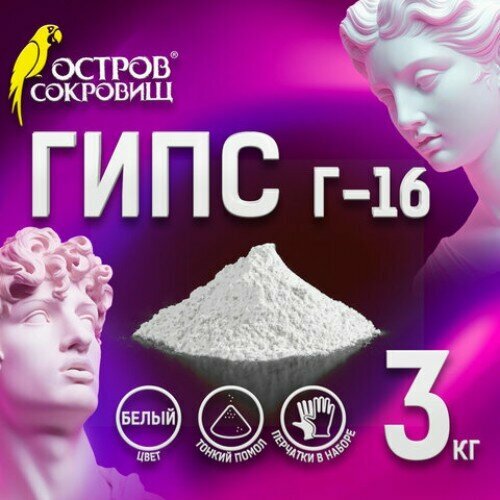 Гипс скульптурный для творчества 3 кг прочность Г-16 ЧКЗ остров сокровищ 665448 620₽