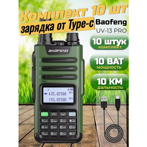 Рация 10 шт с Type-C Баофенг Uv-13 Pro 2999000₽