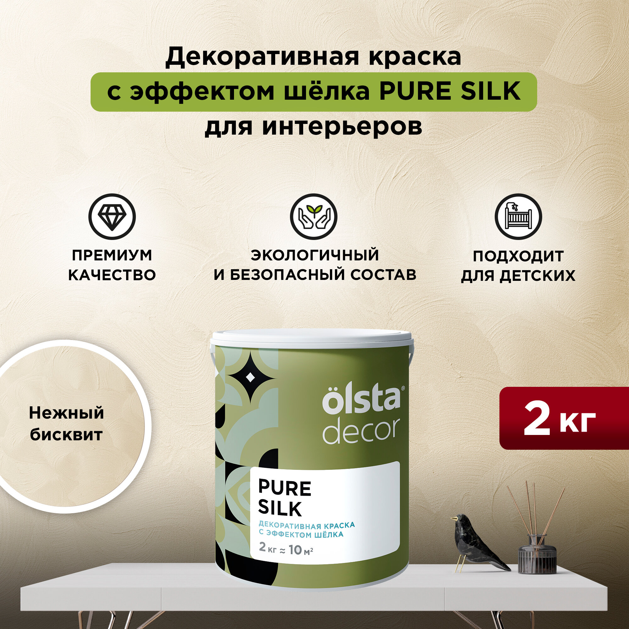 Декоративная штукатурка с эффектом шёлка Olsta Decor Pure Silk Нежный бисквит 2 кг