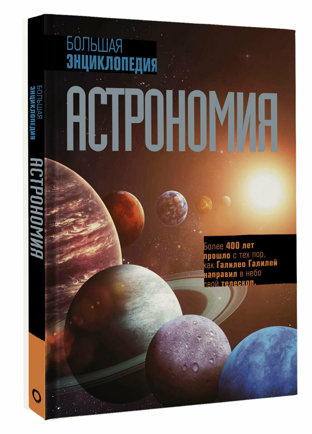 Астрономия. Большая энциклопедия .