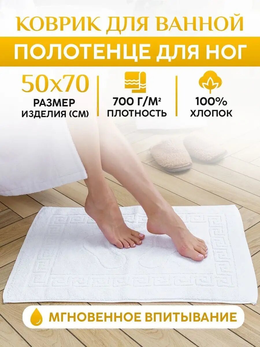 Полотенце для ног махровое 50x70см 