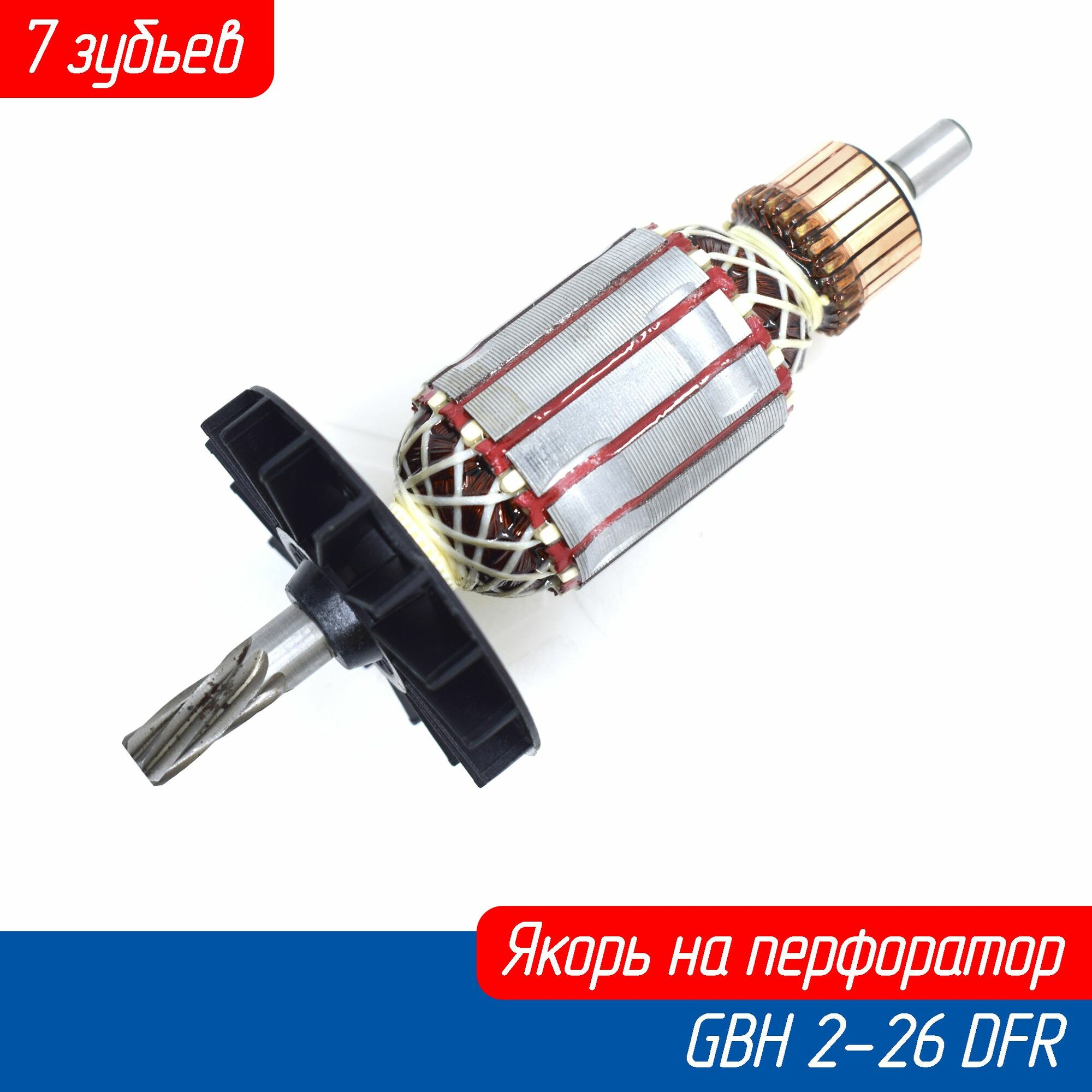 Якорь (ротор) на перфоратор GBH 2-26 DFR Короткий 7 зубьев (AEZ)