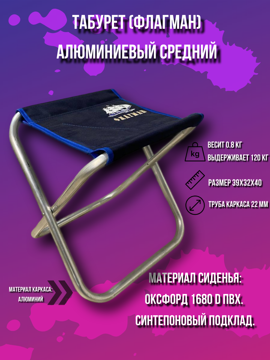 фото Табурет "Флагман" алюминиевый средний (ТФА-02) для рыбалки / кемпинга / дачи