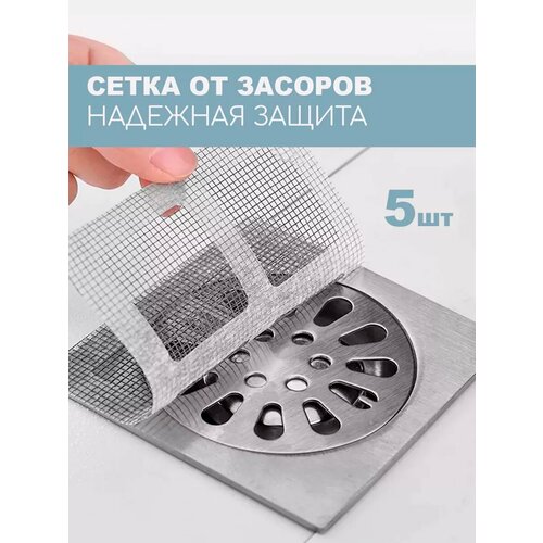 Сетка для слива и ремонта 5шт