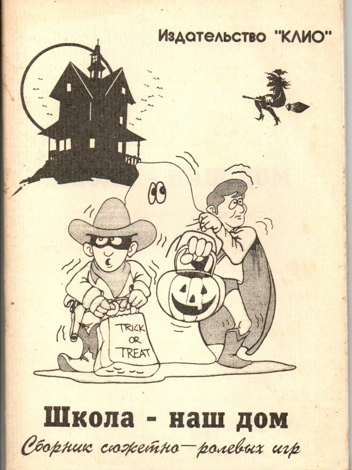 Школа наш дом. Сборник сюжетно-ролевых игр.