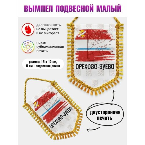 Вымпел в автомобиль Флаг Орехово-Зуево