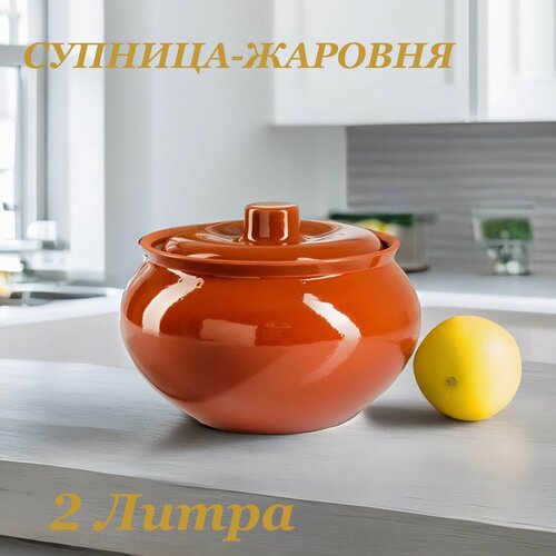 Супница жаровня 2 л 1317₽