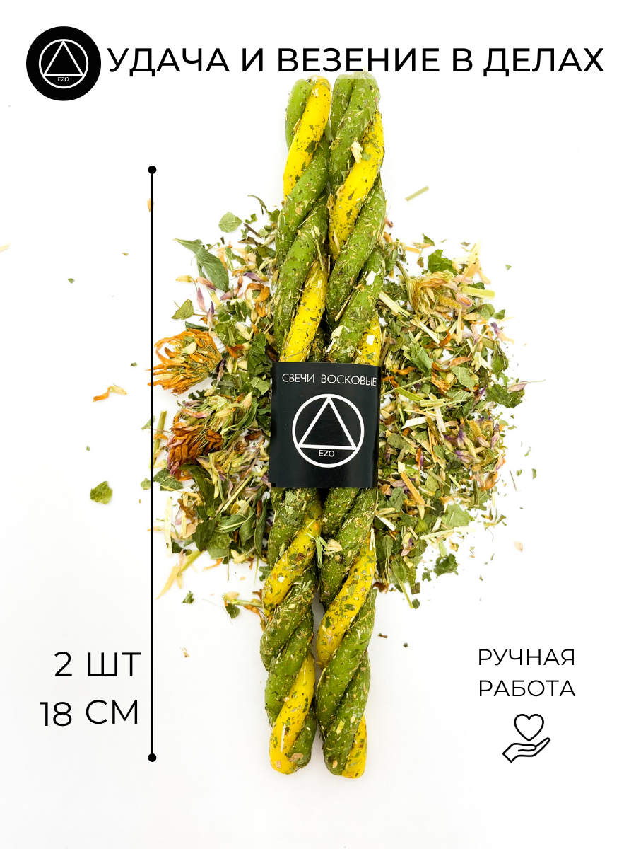 Ритуальные восковые свечи EZO скрутки с травами  Удача   2 шт 