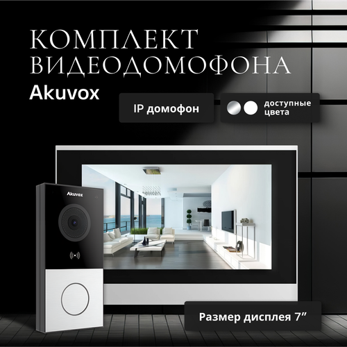 Комплект Akuvox Silver