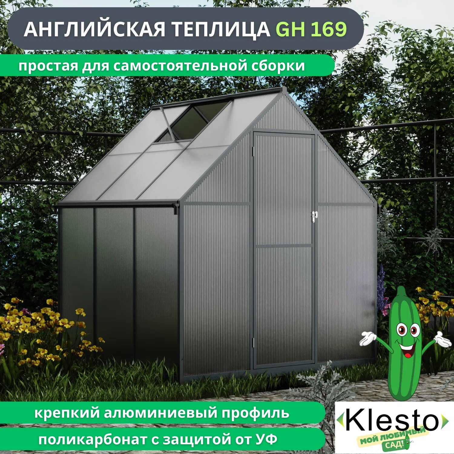 Английская теплица из поликарбоната Klesto GH169, поликарбонат 4 мм, алюминий, 169x178x195см, форточка, дверь