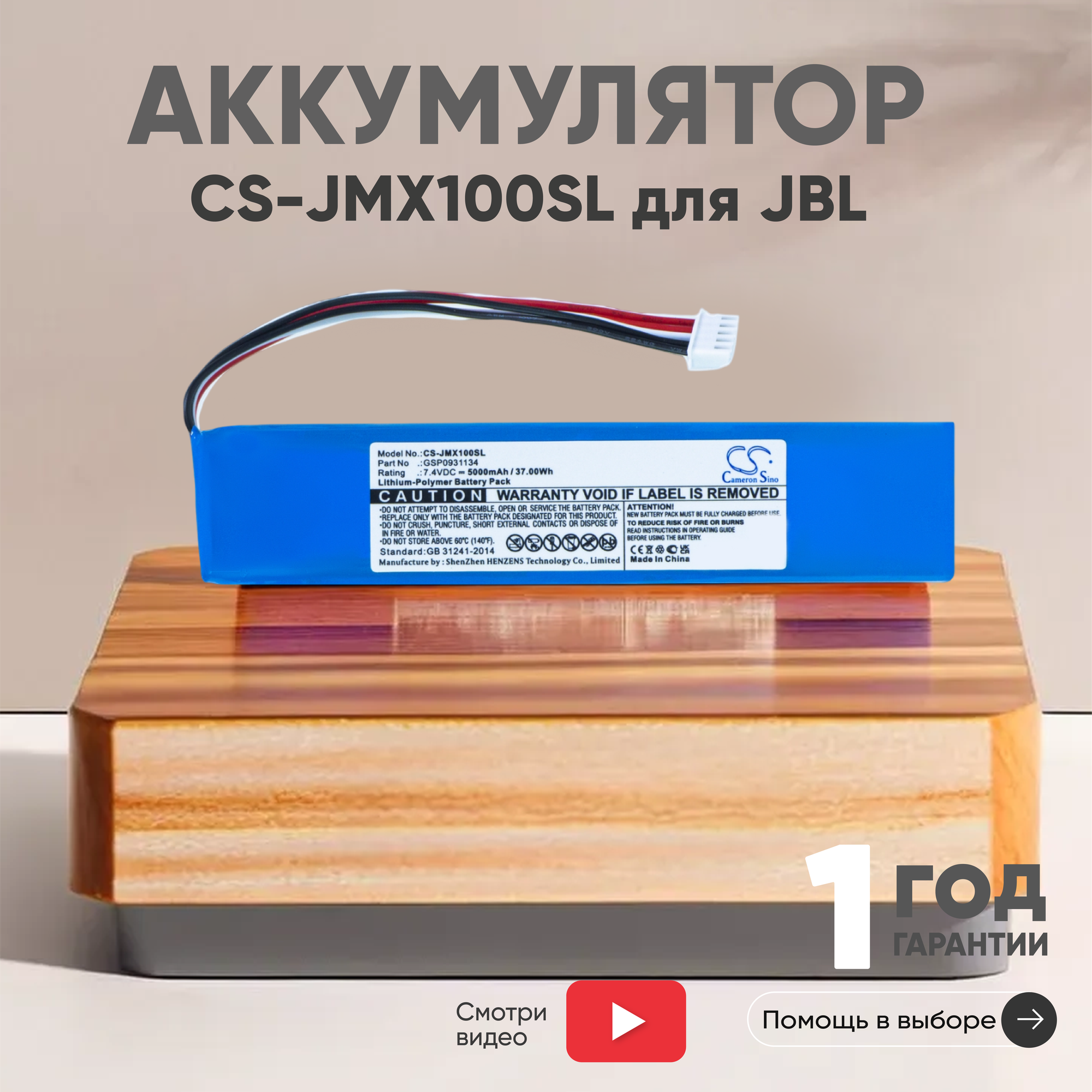 фото Аккумуляторная батарея CameronSino CS-JMX100SL GSP0931134 для JBL Xtreme 7.4V 5000mAh 37Wh