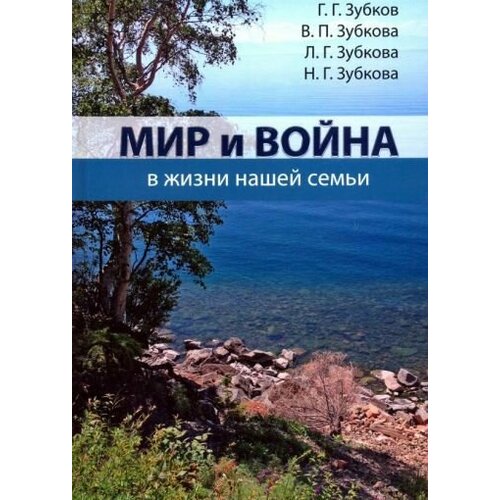 Зубков, Зубкова, Зубкова: Мир и война в жизни нашей семьи