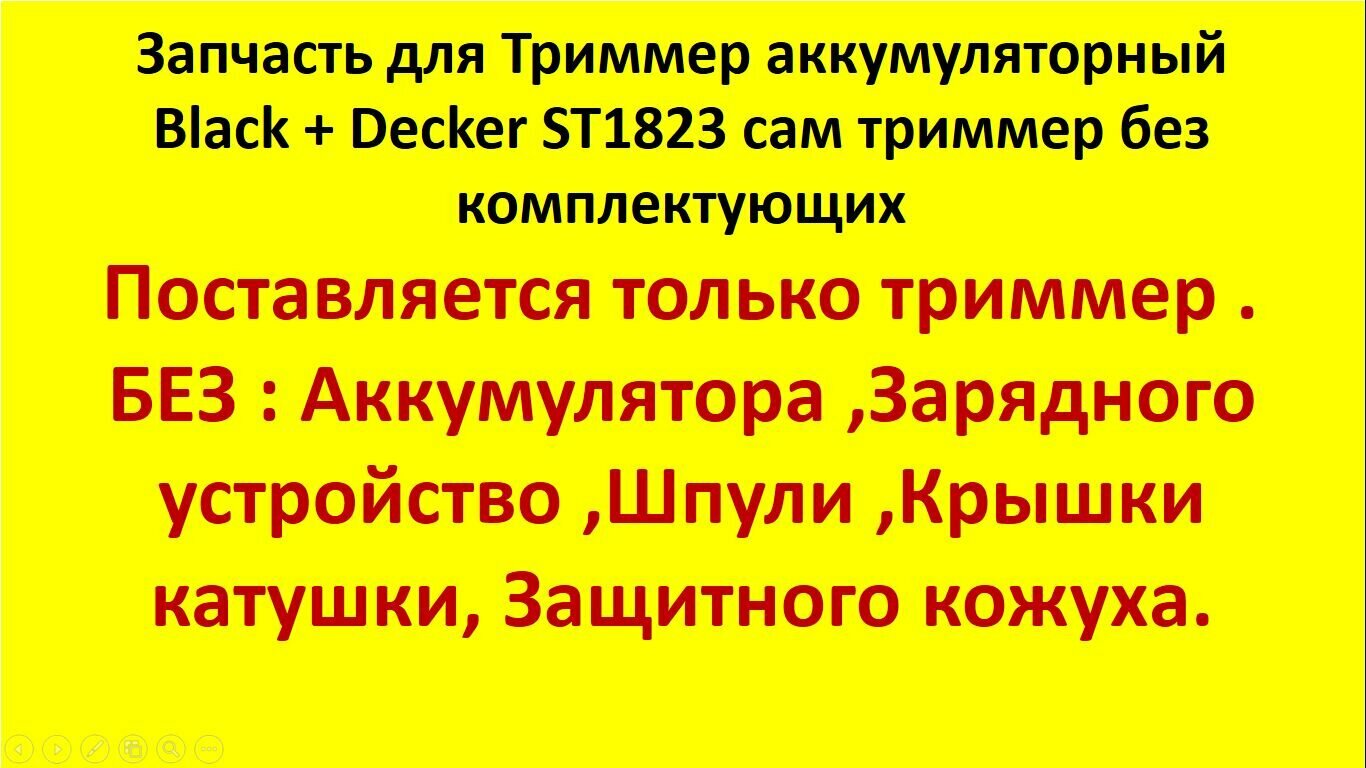 фото Запчасть для Триммер аккумуляторный Black Decker ST1823 сам триммер без комплектующих .