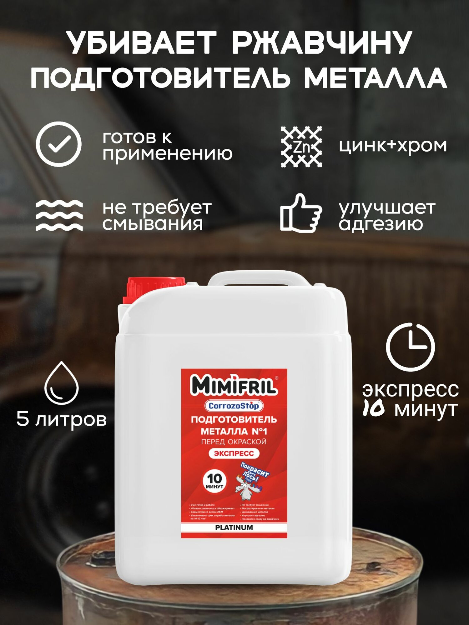 Преобразователь ржавчины CorrozoStop Mimifril инновационный, убийца и удалитель ржавчины, 5 кг