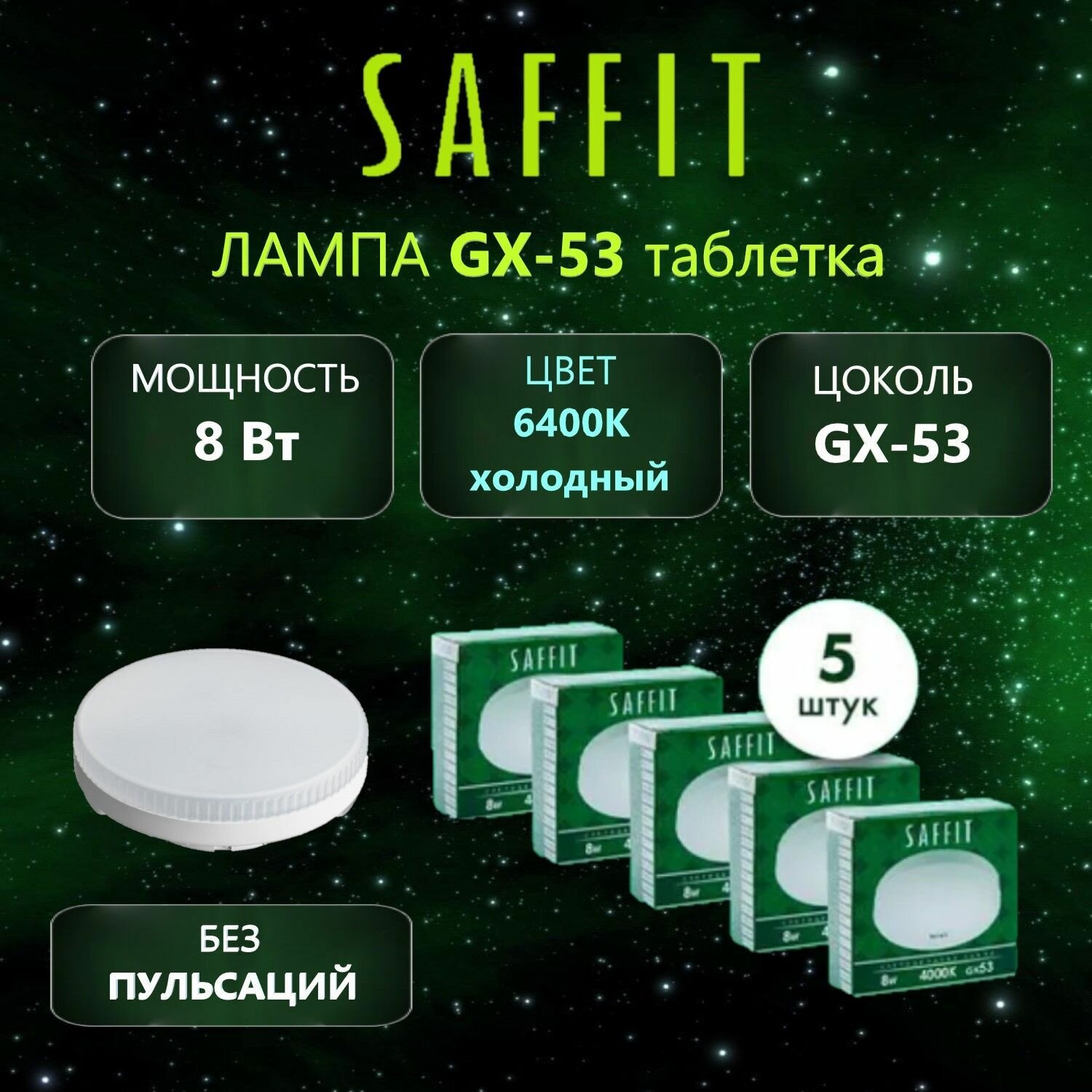 Лампа светодиодная SAFFIT SBGX5308 GX53 8W 6400K, 5 шт